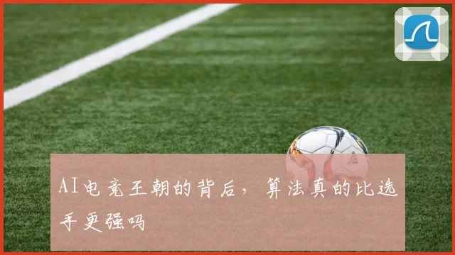 AI电竞王朝的背后，算法真的比选手更强吗