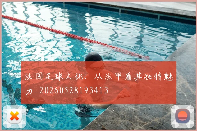 法国足球文化：从法甲看其独特魅力_20260528193413