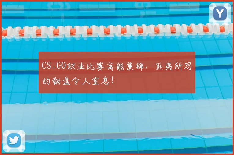 CS_GO职业比赛高能集锦，匪夷所思的翻盘令人窒息！