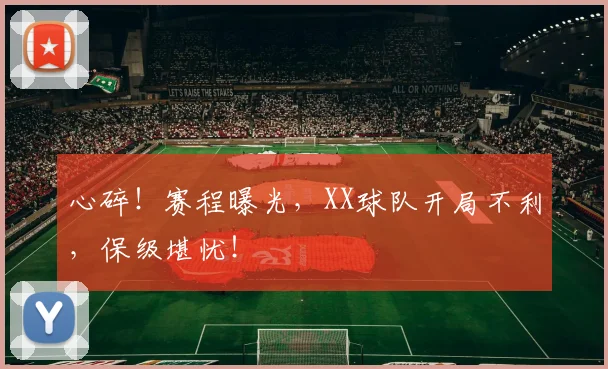 心碎！赛程曝光，XX球队开局不利，保级堪忧！