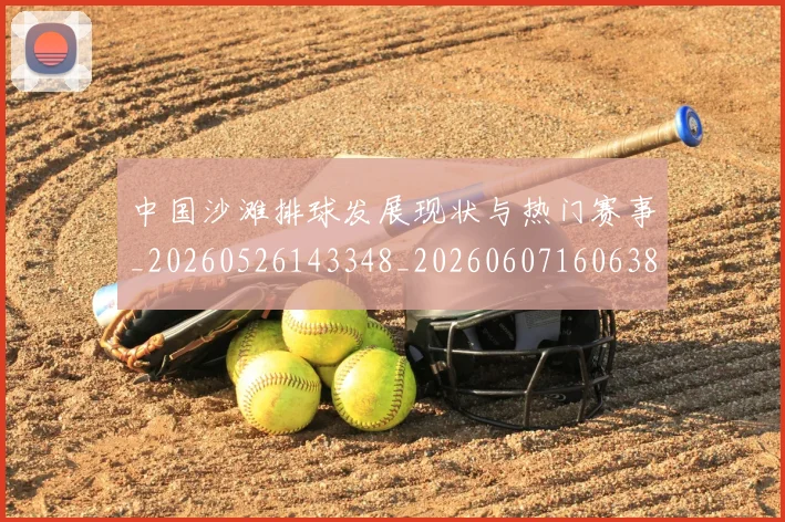 中国沙滩排球发展现状与热门赛事_20260526143348_20260607160638