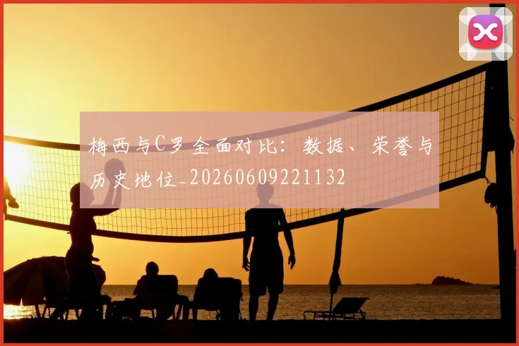 梅西与C罗全面对比：数据、荣誉与历史地位_20260609221132