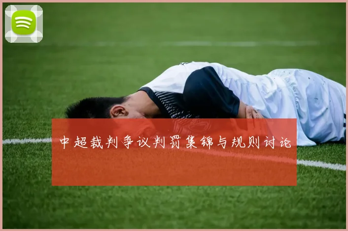 中超裁判争议判罚集锦与规则讨论