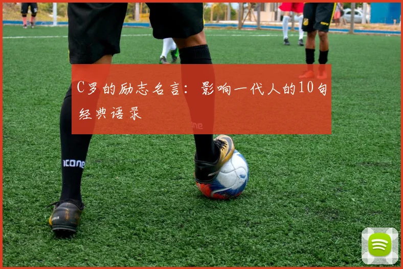 C罗的励志名言：影响一代人的10句经典语录