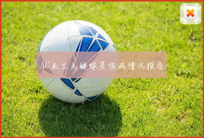 AC米兰关键球员伤病情况报告