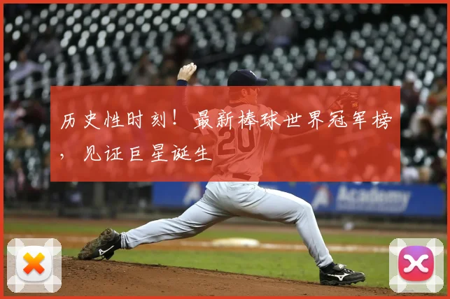 历史性时刻!最新棒球世界冠军榜,见证巨星诞生