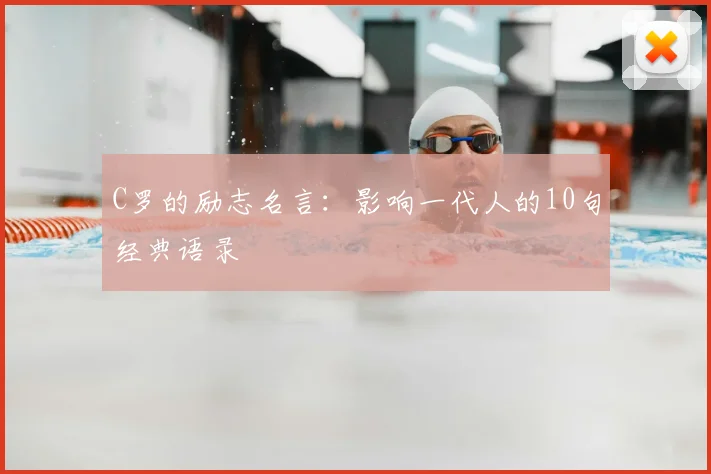 C罗的励志名言：影响一代人的10句经典语录
