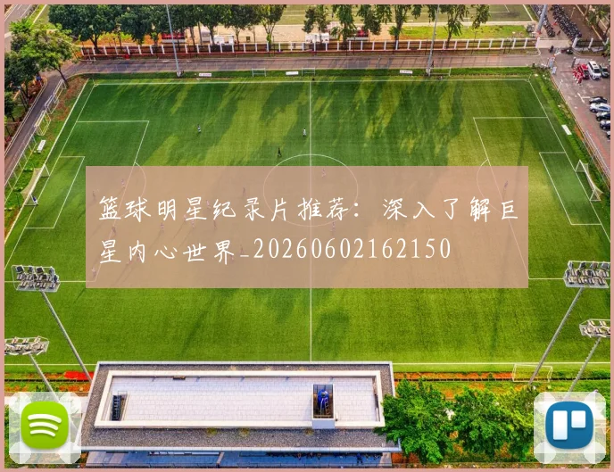 篮球明星纪录片推荐:深入了解巨星内心世界_20260602162150